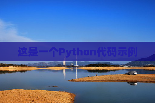 这是一个Python代码示例