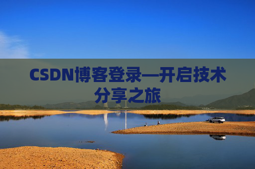 CSDN博客登录—开启技术分享之旅