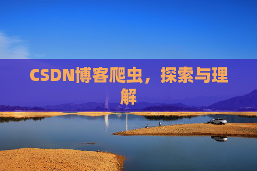 CSDN博客爬虫，探索与理解