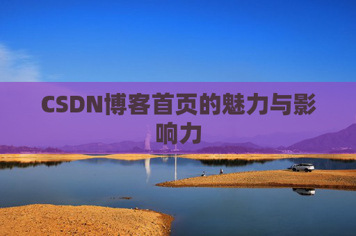 CSDN博客首页的魅力与影响力