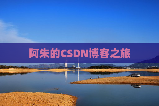 阿朱的CSDN博客之旅