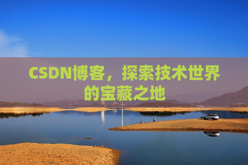 CSDN博客,探索技术世界的宝藏之地