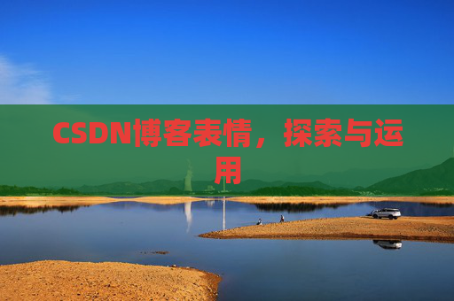 CSDN博客表情,探索与运用