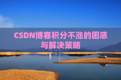 CSDN博客积分不涨的困惑与解决策略