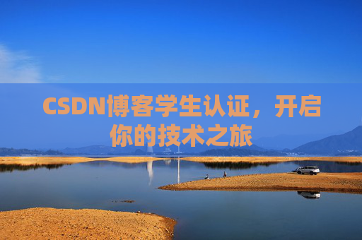 CSDN博客学生认证,开启你的技术之旅
