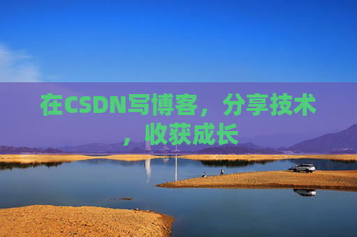 在CSDN写博客，分享技术，收获成长