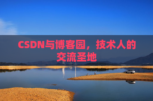CSDN与博客园，技术人的交流圣地