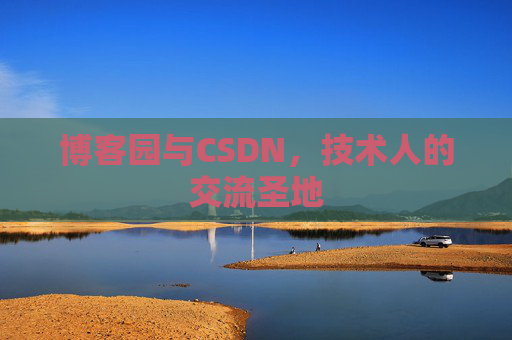 博客园与CSDN，技术人的交流圣地