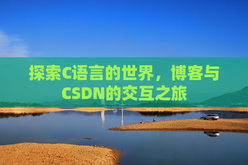 探索C语言的世界，博客与CSDN的交互之旅