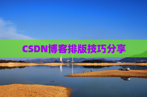 CSDN博客排版技巧分享